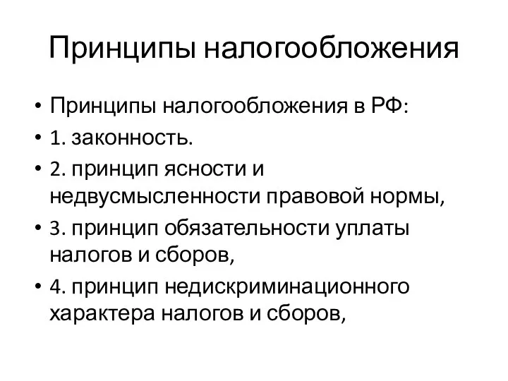 Принципы налогообложения Принципы налогообложения в РФ: 1. законность. 2. принцип ясности