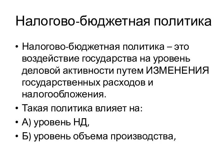 Налогово-бюджетная политика Налогово-бюджетная политика – это воздействие государства на уровень деловой