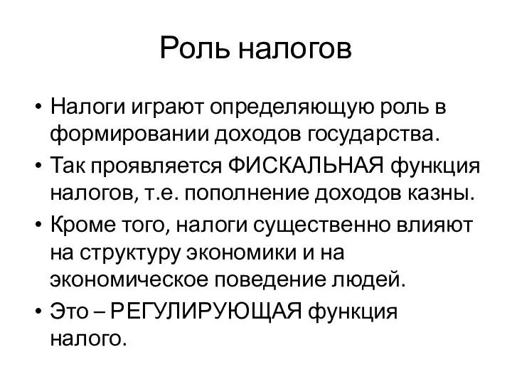 Роль налогов Налоги играют определяющую роль в формировании доходов государства. Так