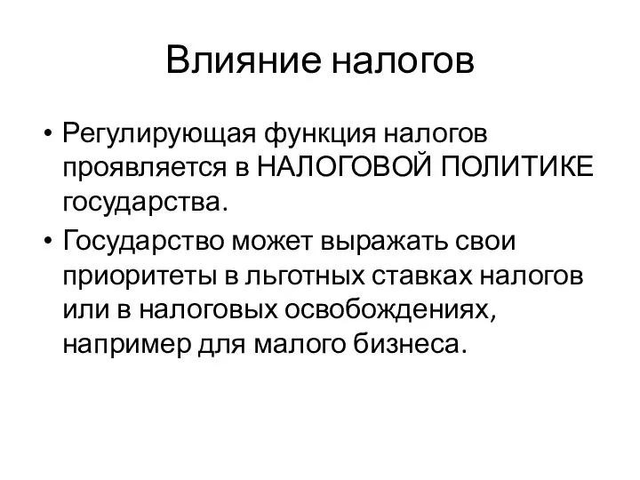 Влияние налогов Регулирующая функция налогов проявляется в НАЛОГОВОЙ ПОЛИТИКЕ государства. Государство