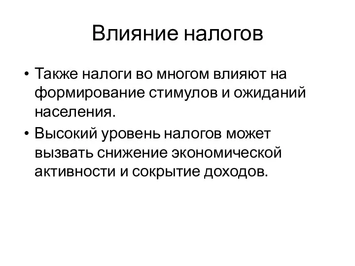 Влияние налогов Также налоги во многом влияют на формирование стимулов и