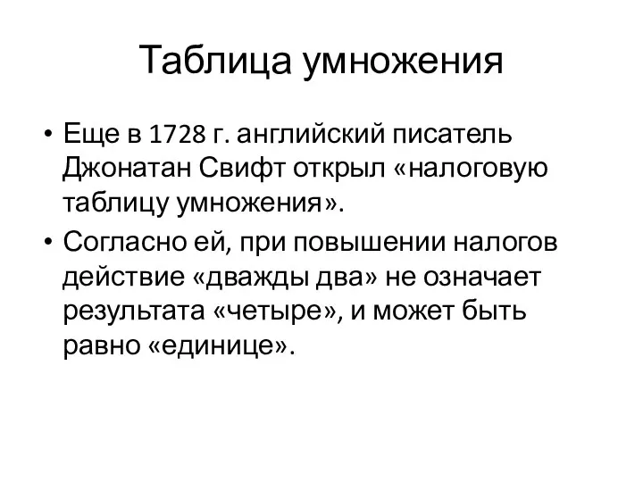 Таблица умножения Еще в 1728 г. английский писатель Джонатан Свифт открыл