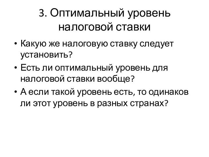 3. Оптимальный уровень налоговой ставки Какую же налоговую ставку следует установить?