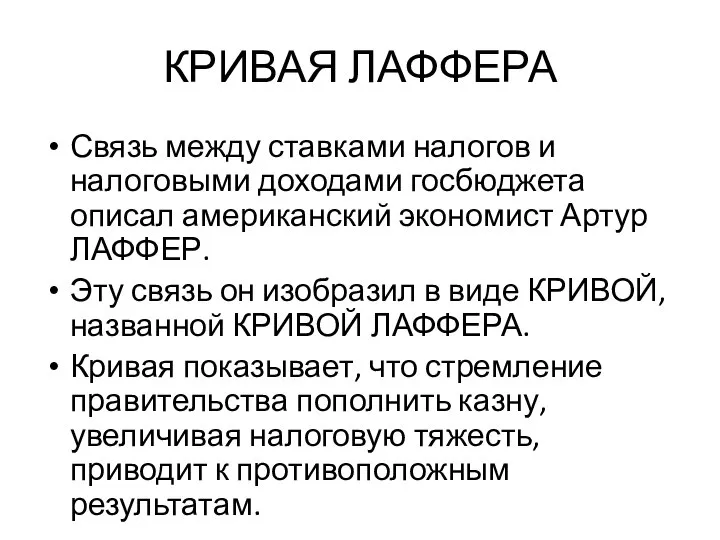 КРИВАЯ ЛАФФЕРА Связь между ставками налогов и налоговыми доходами госбюджета описал