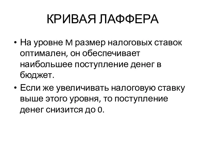 КРИВАЯ ЛАФФЕРА На уровне M размер налоговых ставок оптимален, он обеспечивает