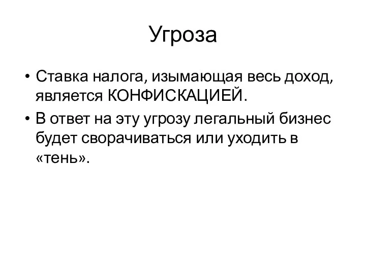 Угроза Ставка налога, изымающая весь доход, является КОНФИСКАЦИЕЙ. В ответ на