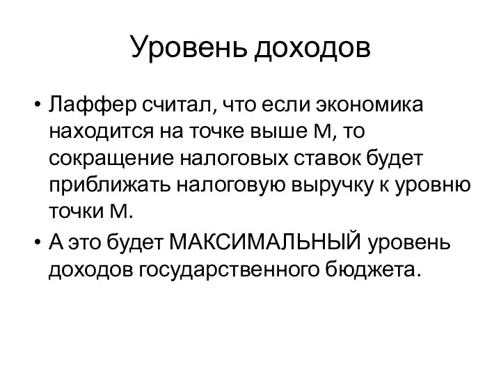 Уровень доходов Лаффер считал, что если экономика находится на точке выше