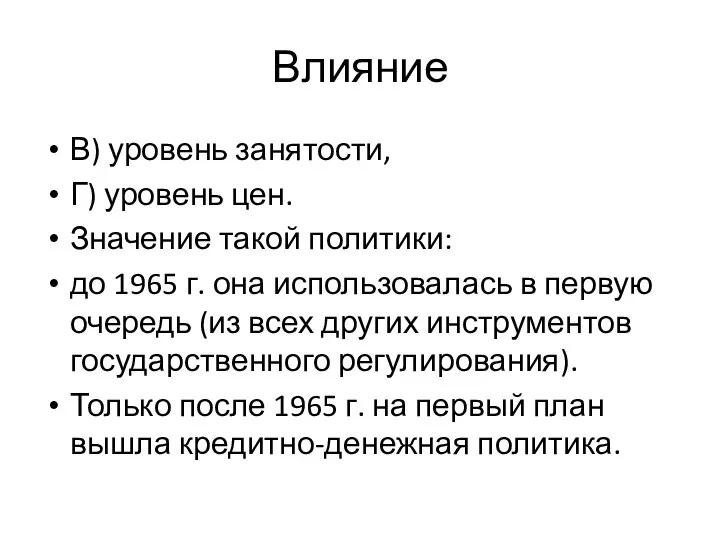 Влияние В) уровень занятости, Г) уровень цен. Значение такой политики: до