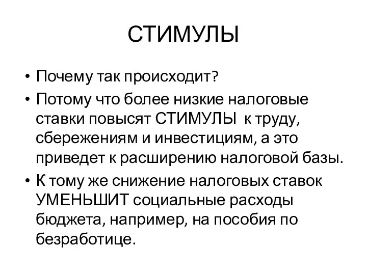 СТИМУЛЫ Почему так происходит? Потому что более низкие налоговые ставки повысят