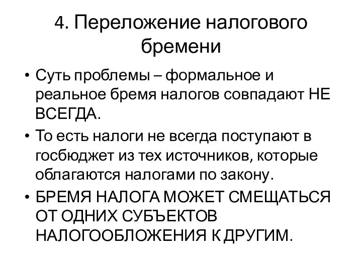 4. Переложение налогового бремени Суть проблемы – формальное и реальное бремя