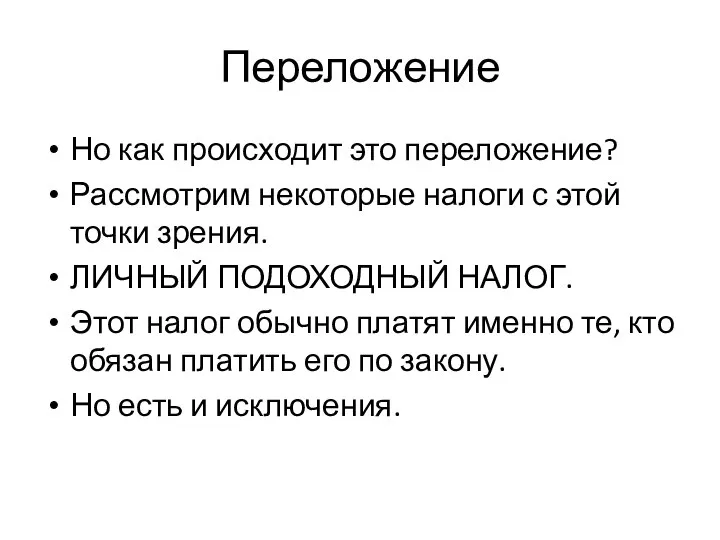 Переложение Но как происходит это переложение? Рассмотрим некоторые налоги с этой