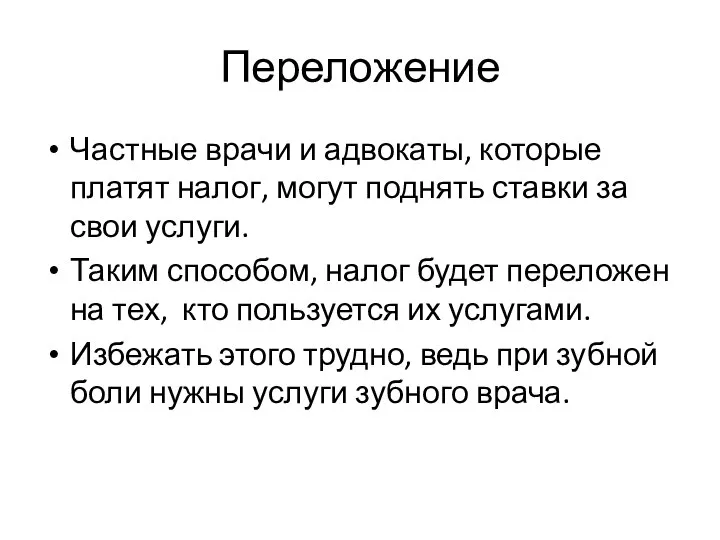 Переложение Частные врачи и адвокаты, которые платят налог, могут поднять ставки