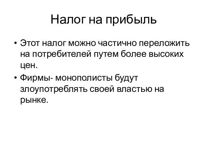 Налог на прибыль Этот налог можно частично переложить на потребителей путем