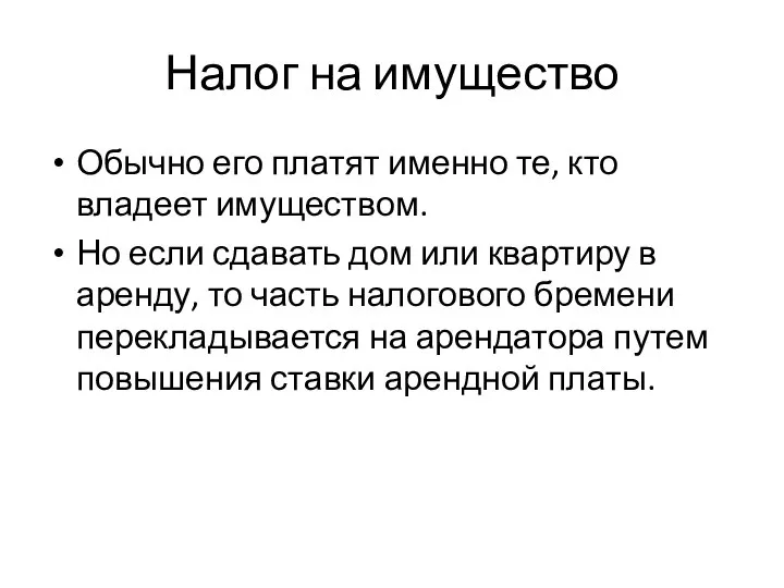 Налог на имущество Обычно его платят именно те, кто владеет имуществом.