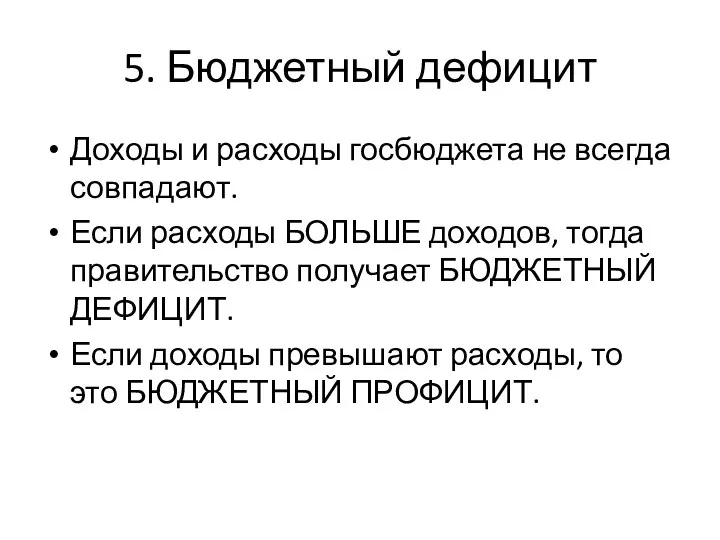 5. Бюджетный дефицит Доходы и расходы госбюджета не всегда совпадают. Если