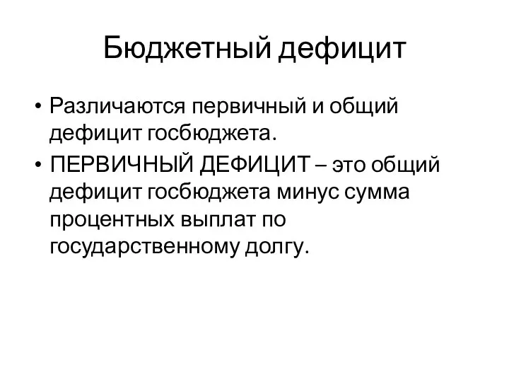 Бюджетный дефицит Различаются первичный и общий дефицит госбюджета. ПЕРВИЧНЫЙ ДЕФИЦИТ –