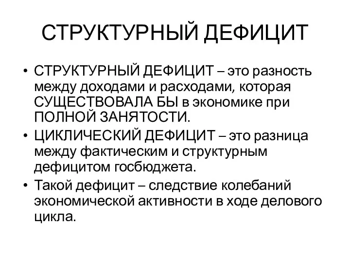 СТРУКТУРНЫЙ ДЕФИЦИТ СТРУКТУРНЫЙ ДЕФИЦИТ – это разность между доходами и расходами,