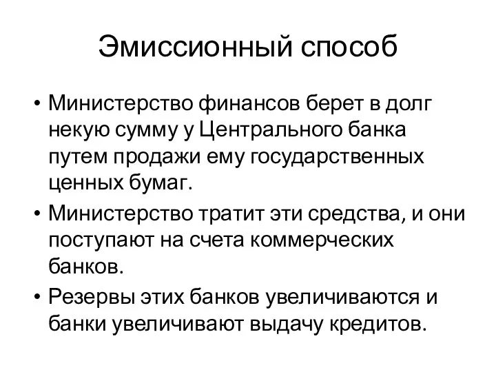 Эмиссионный способ Министерство финансов берет в долг некую сумму у Центрального