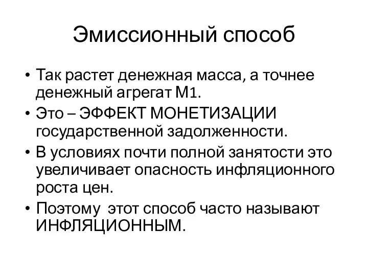 Эмиссионный способ Так растет денежная масса, а точнее денежный агрегат М1.