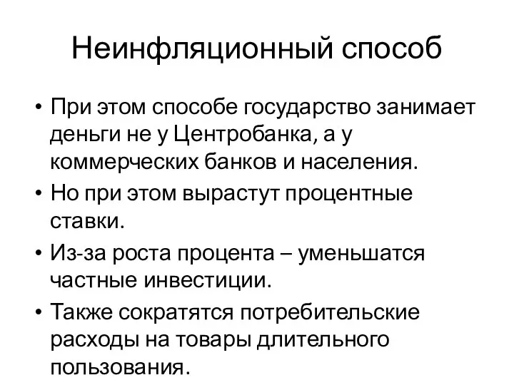 Неинфляционный способ При этом способе государство занимает деньги не у Центробанка,