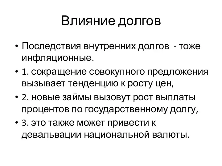 Влияние долгов Последствия внутренних долгов - тоже инфляционные. 1. сокращение совокупного