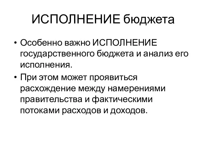 ИСПОЛНЕНИЕ бюджета Особенно важно ИСПОЛНЕНИЕ государственного бюджета и анализ его исполнения.