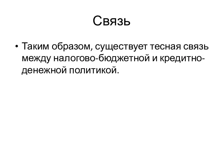 Связь Таким образом, существует тесная связь между налогово-бюджетной и кредитно-денежной политикой.