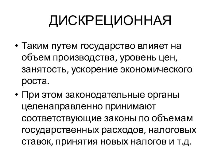 ДИСКРЕЦИОННАЯ Таким путем государство влияет на объем производства, уровень цен, занятость,