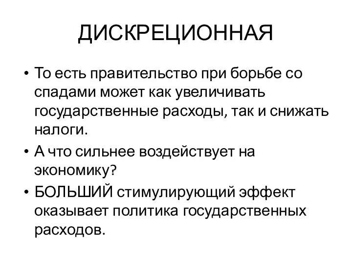 ДИСКРЕЦИОННАЯ То есть правительство при борьбе со спадами может как увеличивать