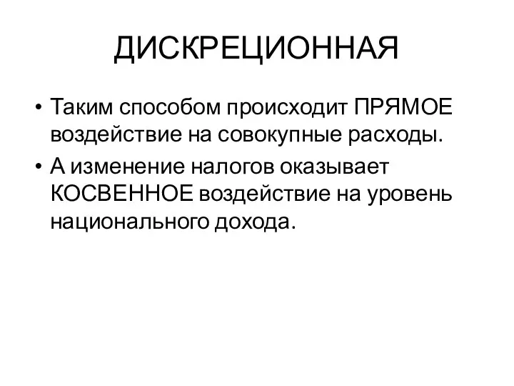 ДИСКРЕЦИОННАЯ Таким способом происходит ПРЯМОЕ воздействие на совокупные расходы. А изменение