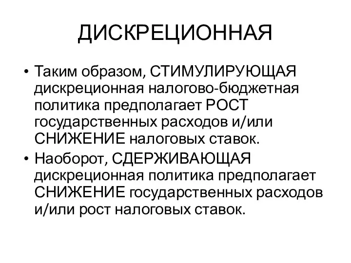 ДИСКРЕЦИОННАЯ Таким образом, СТИМУЛИРУЮЩАЯ дискреционная налогово-бюджетная политика предполагает РОСТ государственных расходов