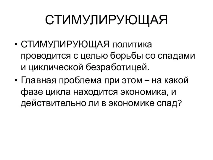 СТИМУЛИРУЮЩАЯ СТИМУЛИРУЮЩАЯ политика проводится с целью борьбы со спадами и циклической