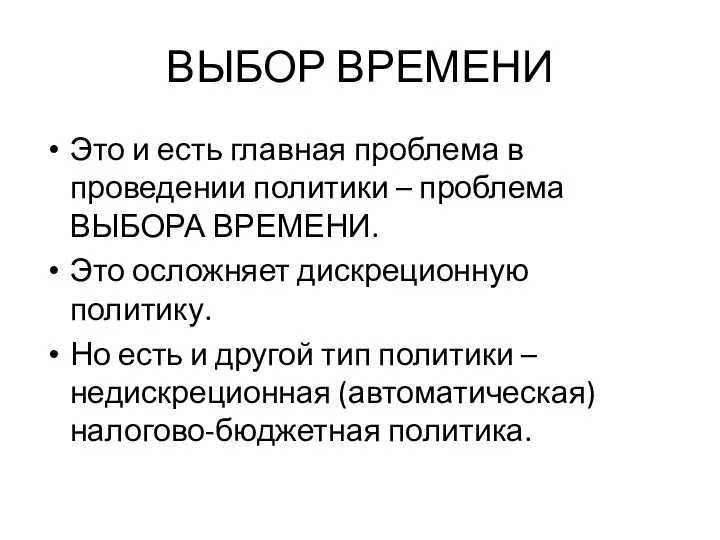 ВЫБОР ВРЕМЕНИ Это и есть главная проблема в проведении политики –