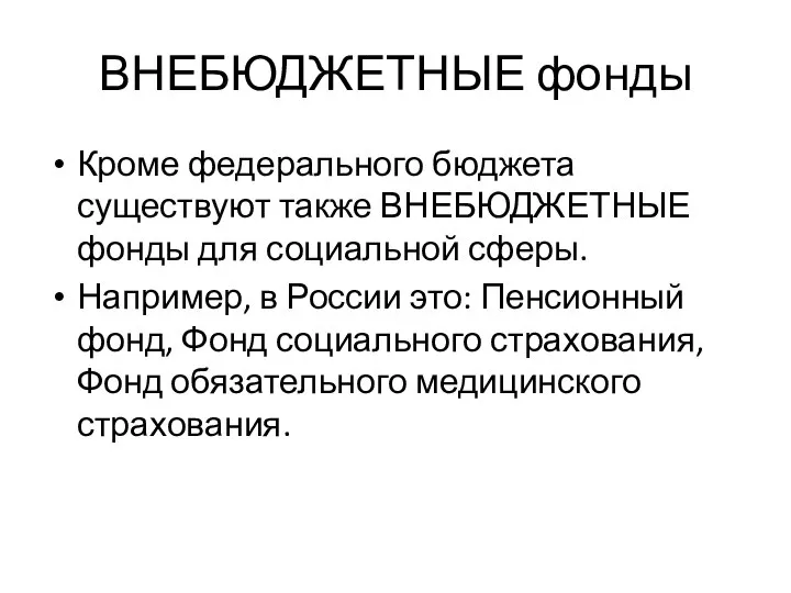 ВНЕБЮДЖЕТНЫЕ фонды Кроме федерального бюджета существуют также ВНЕБЮДЖЕТНЫЕ фонды для социальной