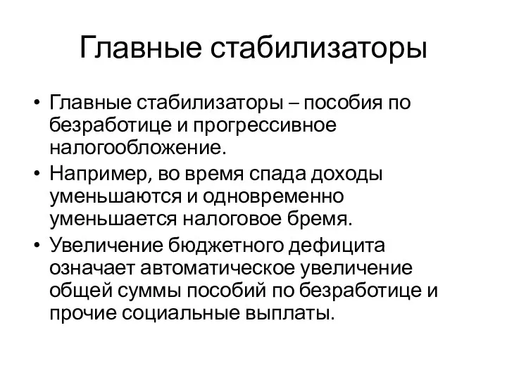 Главные стабилизаторы Главные стабилизаторы – пособия по безработице и прогрессивное налогообложение.