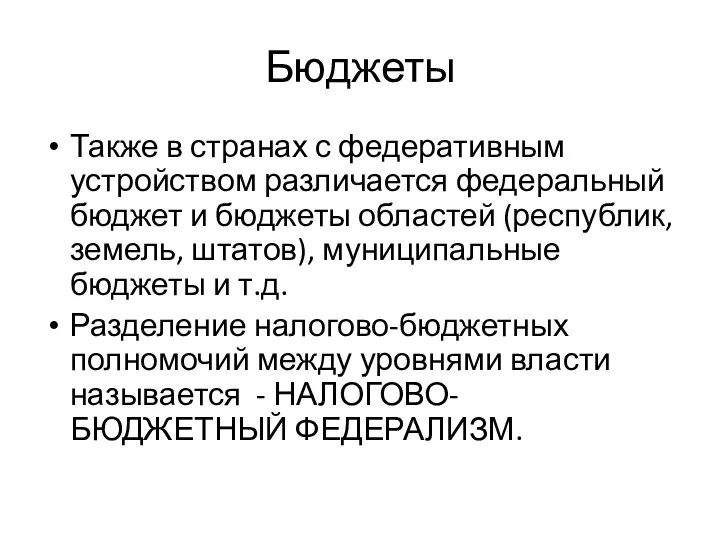 Бюджеты Также в странах с федеративным устройством различается федеральный бюджет и