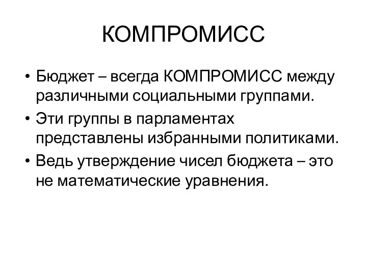 КОМПРОМИСС Бюджет – всегда КОМПРОМИСС между различными социальными группами. Эти группы