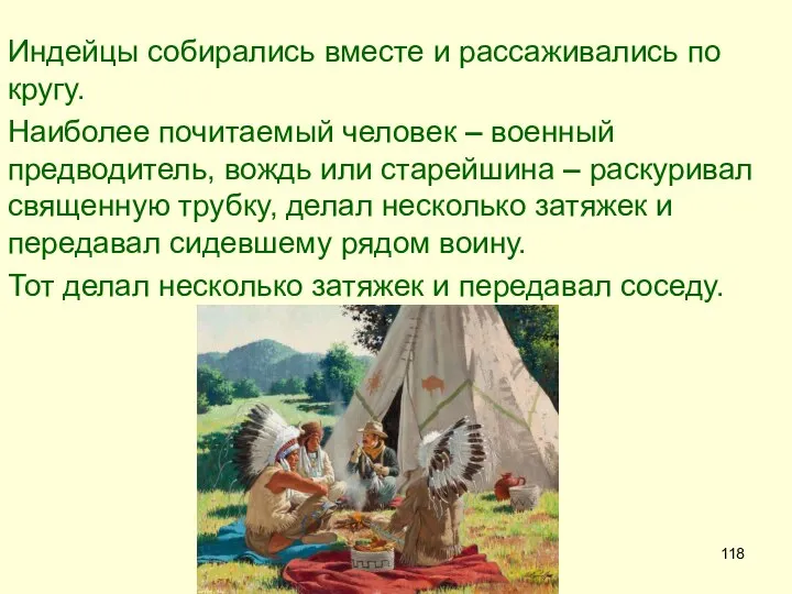 Индейцы собирались вместе и рассаживались по кругу. Наиболее почитаемый человек –