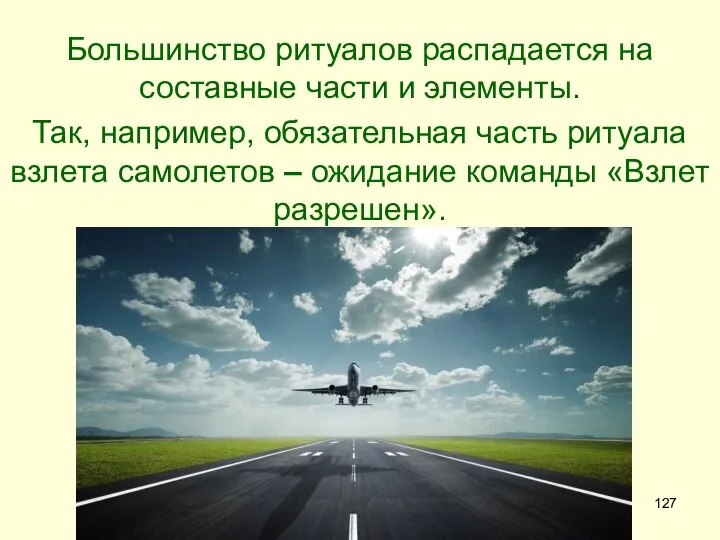 Большинство ритуалов распадается на составные части и элементы. Так, например, обязательная