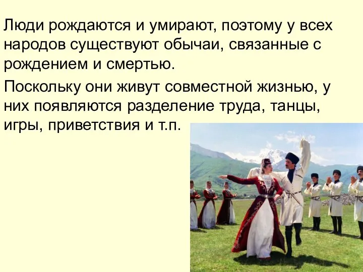 Люди рождаются и умирают, поэтому у всех народов существуют обычаи, связанные