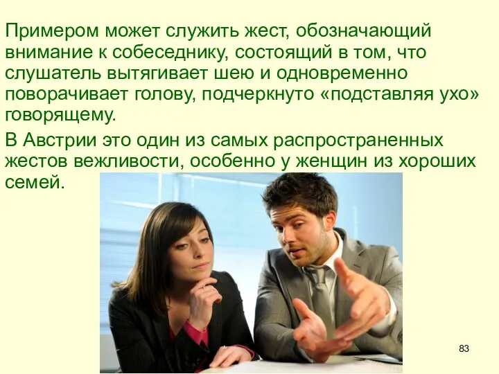 Примером может служить жест, обозначающий внимание к собеседнику, состоящий в том,