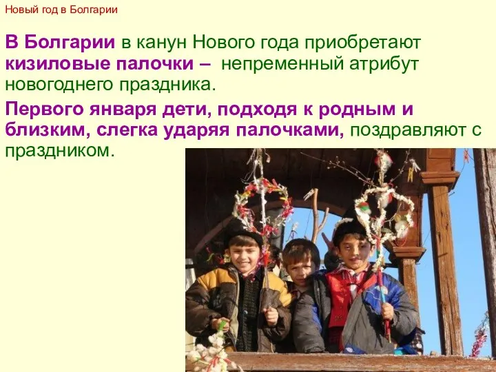 В Болгарии в канун Нового года приобретают кизиловые палочки – непременный