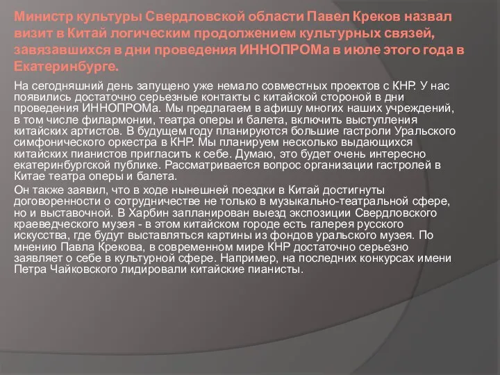 Министр культуры Свердловской области Павел Креков назвал визит в Китай логическим