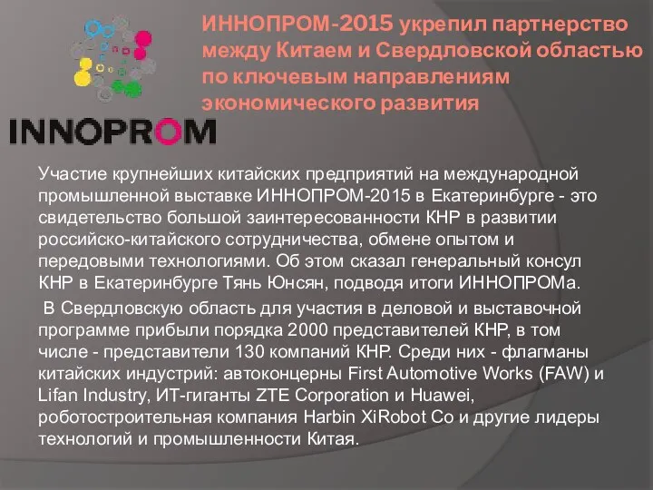 ИННОПРОМ-2015 укрепил партнерство между Китаем и Свердловской областью по ключевым направлениям