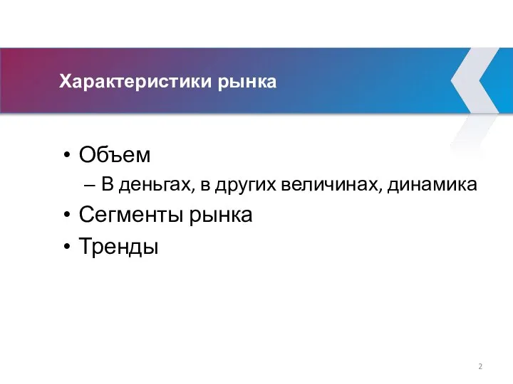 Характеристики рынка Объем В деньгах, в других величинах, динамика Сегменты рынка Тренды