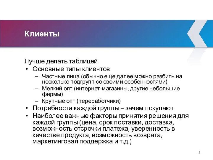 Клиенты Лучше делать таблицей Основные типы клиентов Частные лица (обычно еще