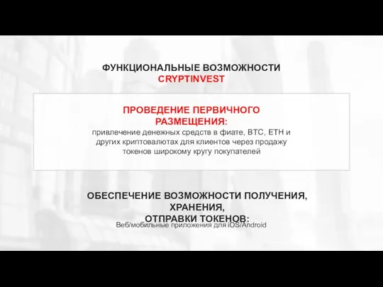 ПРОВЕДЕНИЕ ПЕРВИЧНОГО РАЗМЕЩЕНИЯ: привлечение денежных средств в фиате, BTC, ETH и