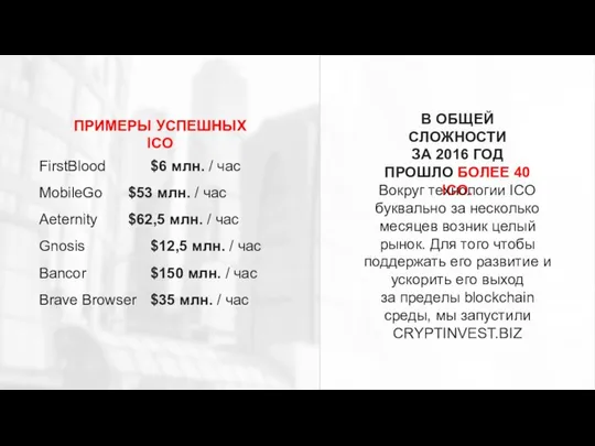 ПРИМЕРЫ УСПЕШНЫХ ICO В ОБЩЕЙ СЛОЖНОСТИ ЗА 2016 ГОД ПРОШЛО БОЛЕЕ