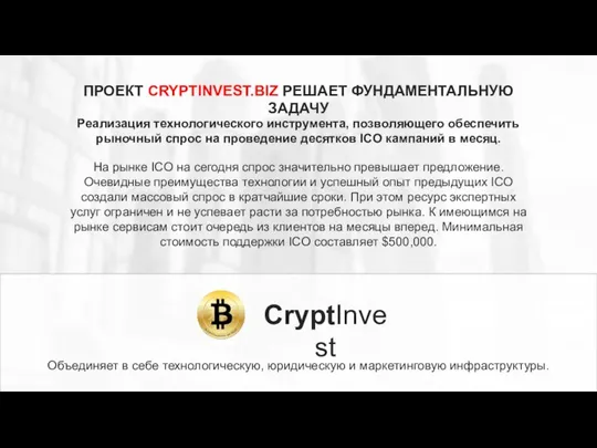 ПРОЕКТ CRYPTINVEST.BIZ РЕШАЕТ ФУНДАМЕНТАЛЬНУЮ ЗАДАЧУ Реализация технологического инструмента, позволяющего обеспечить рыночный