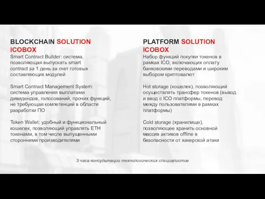 BLOCKCHAIN SOLUTION ICOBOX Smart Contract Builder: система, позволяющая выпускать smart contract